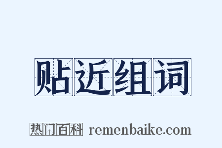 贴近组词是什么意思的图片